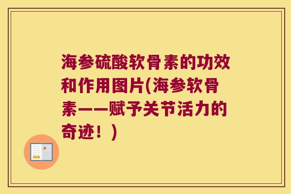 海参硫酸软骨素的功效和作用图片(海参软骨素——赋予关节活力的奇迹!)