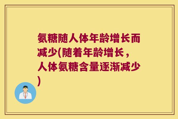 氨糖随人体年龄增长而减少(随着年龄增长,人体氨糖含量逐渐减少)