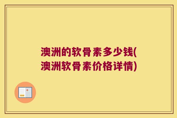 澳洲的软骨素多少钱(澳洲软骨素价格详情)