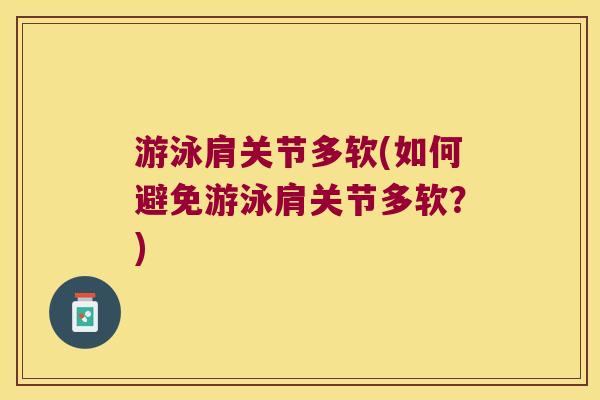 游泳肩关节多软(如何避免游泳肩关节多软?)