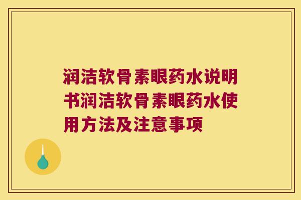 润洁软骨素眼药水说明书润洁软骨素眼药水使用方法及注意事项