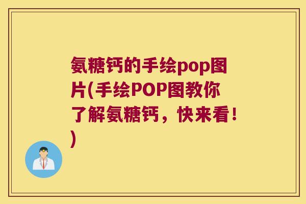 氨糖钙的手绘pop图片(手绘POP图教你了解氨糖钙,快来看!)