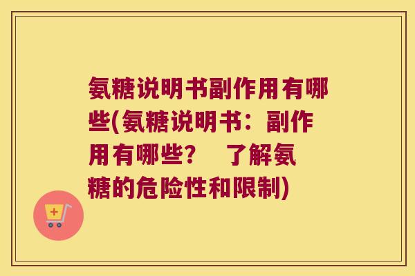 氨糖说明书副作用有哪些(氨糖说明书：副作用有哪些？  了解氨糖的危险性和限制)