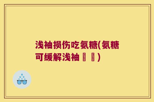 浅袖损伤吃氨糖(氨糖可缓解浅袖損傷)