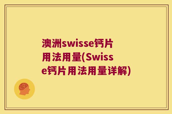 澳洲swisse钙片用法用量(Swisse钙片用法用量详解)