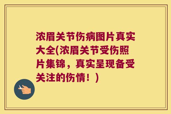 浓眉关节伤病图片真实大全(浓眉关节受伤照片集锦,真实呈现备受关注的伤情!)