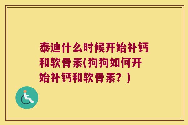 泰迪什么时候开始补钙和软骨素(狗狗如何开始补钙和软骨素?) 泰迪什么时候开始补钙和软骨素(狗狗如何开始补钙和软骨素?)