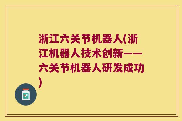 浙江六关节机器人(浙江机器人技术创新——六关节机器人研发成功)