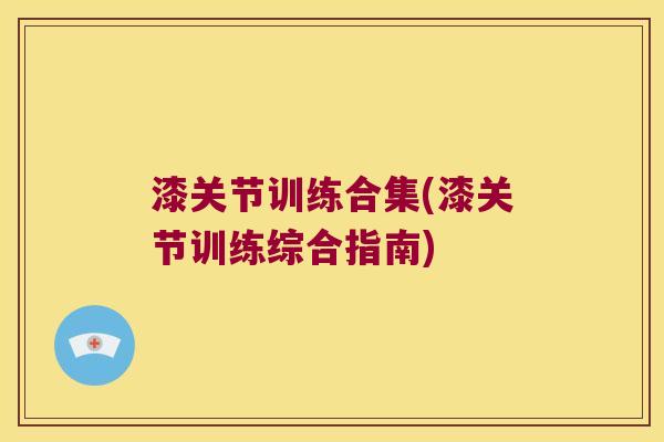 漆关节训练合集(漆关节训练综合指南)