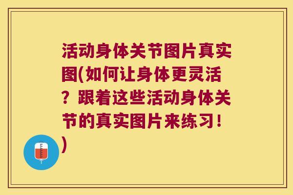 活动身体关节图片真实图(如何让身体更灵活?跟着这些活动身体关节的真实图片来练习!)