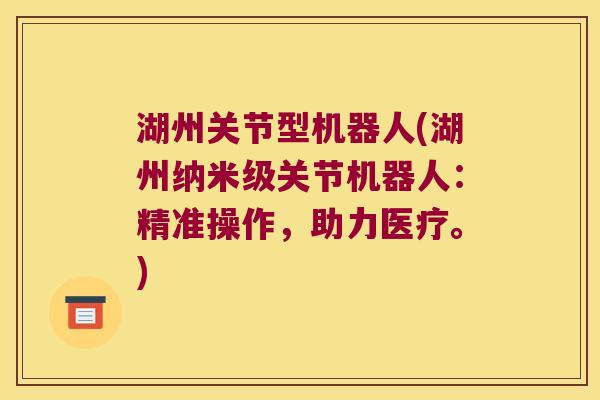 湖州关节型机器人(湖州纳米级关节机器人:精准操作,助力医疗。)