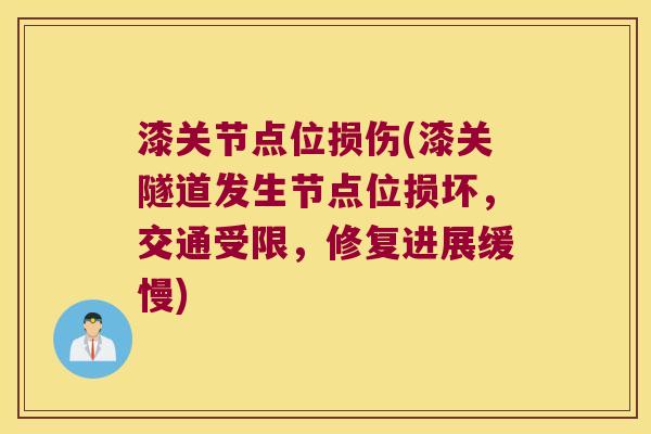漆关节点位损伤(漆关隧道发生节点位损坏,交通受限,修复进展缓慢)