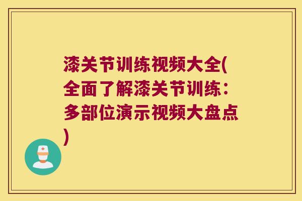 漆关节训练视频大全(全面了解漆关节训练:多部位演示视频大盘点)