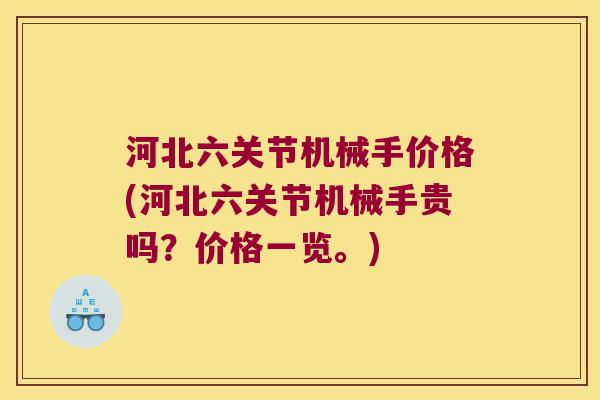 河北六关节机械手价格(河北六关节机械手贵吗?价格一览。)