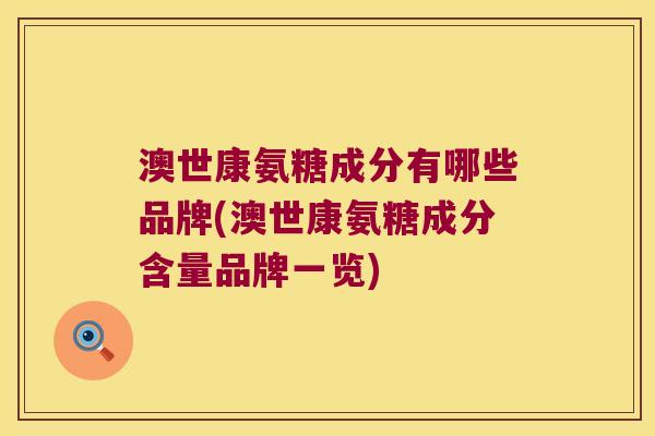 澳世康氨糖成分有哪些品牌(澳世康氨糖成分含量品牌一览)