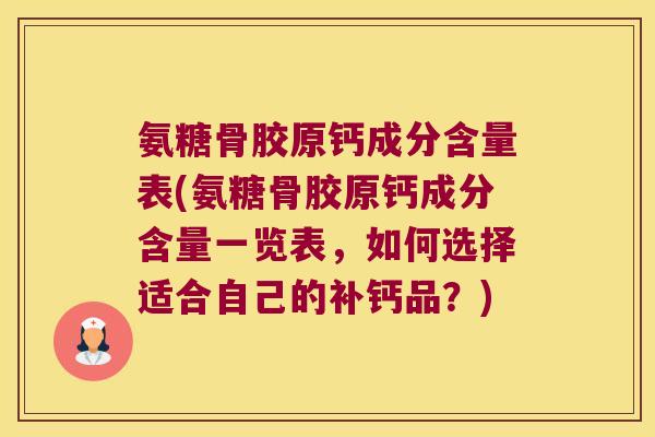 氨糖骨胶原钙成分含量表(氨糖骨胶原钙成分含量一览表,如何选择适合自己的补钙品?)