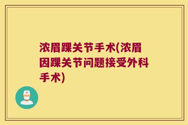 浓眉踝关节手术(浓眉因踝关节问题接受外科手术)
