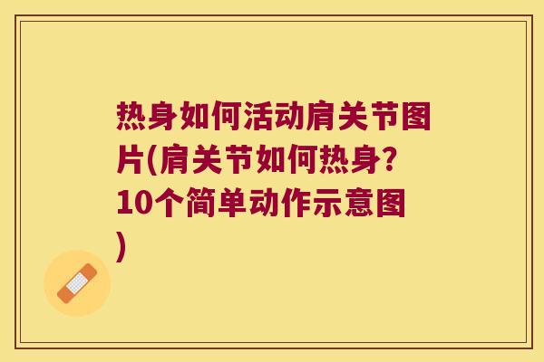 热身如何活动肩关节图片(肩关节如何热身?10个简单动作示意图)