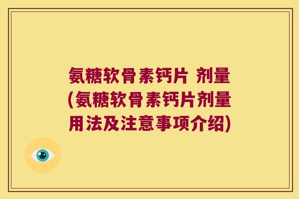 氨糖软骨素钙片 剂量(氨糖软骨素钙片剂量用法及注意事项介绍)
