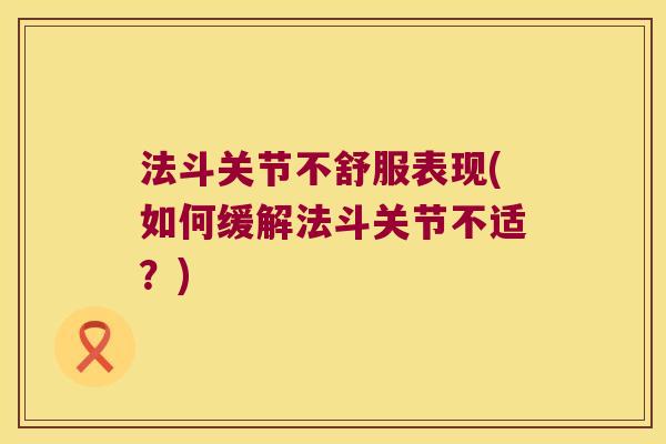 法斗关节不舒服表现(如何缓解法斗关节不适？)