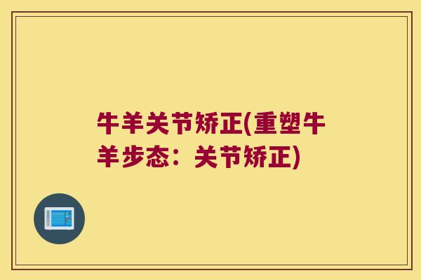 牛羊关节矫正(重塑牛羊步态:关节矫正)
