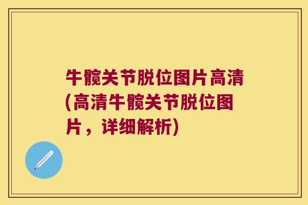 牛髋关节脱位图片高清(高清牛髋关节脱位图片,详细解析)
