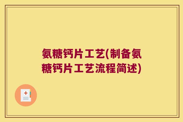 氨糖钙片工艺(制备氨糖钙片工艺流程简述)