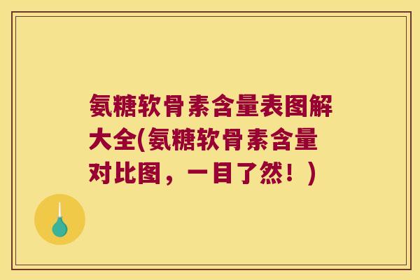 氨糖软骨素含量表图解大全(氨糖软骨素含量对比图,一目了然!)