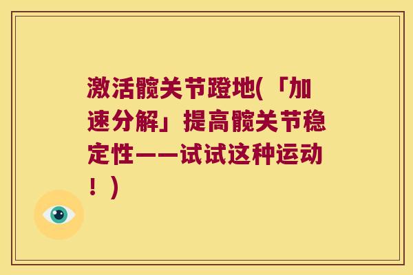 激活髋关节蹬地(「加速分解」提高髋关节稳定性——试试这种运动!)