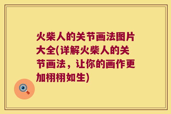 火柴人的关节画法图片大全(详解火柴人的关节画法,让你的画作更加栩栩如生)