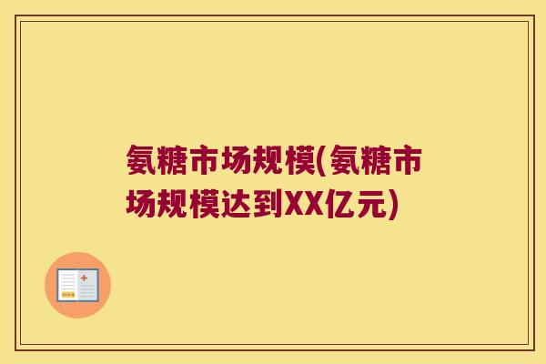 氨糖市场规模(氨糖市场规模达到XX亿元)