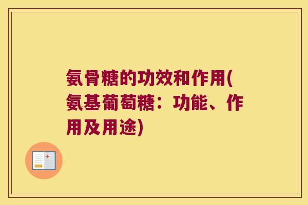 氨骨糖的功效和作用(氨基葡萄糖:功能、作用及用途)