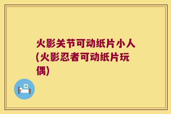 火影关节可动纸片小人(火影忍者可动纸片玩偶)