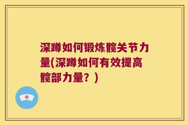深蹲如何锻炼髋关节力量(深蹲如何有效提高髋部力量?)