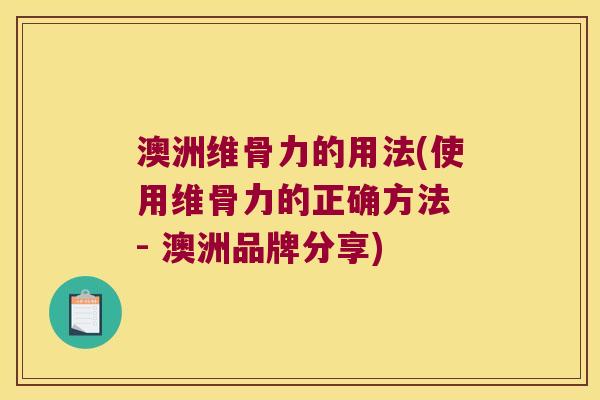 澳洲维骨力的用法(使用维骨力的正确方法 - 澳洲品牌分享)