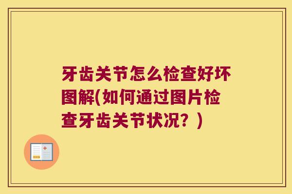 牙齿关节怎么检查好坏图解(如何通过图片检查牙齿关节状况?)