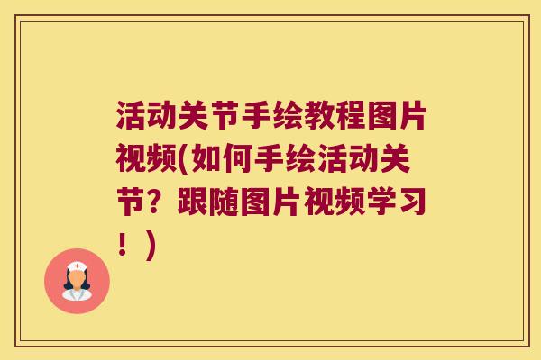 活动关节手绘教程图片视频(如何手绘活动关节?跟随图片视频学习!)