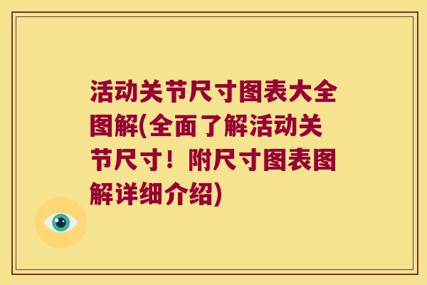 活动关节尺寸图表大全图解(全面了解活动关节尺寸!附尺寸图表图解详细介绍)