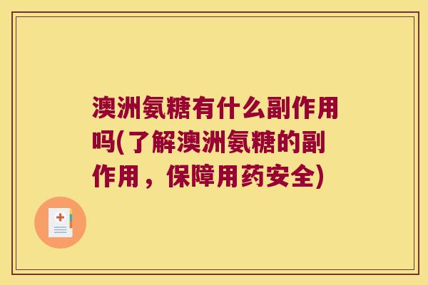 澳洲氨糖有什么副作用吗(了解澳洲氨糖的副作用,保障用药安全)