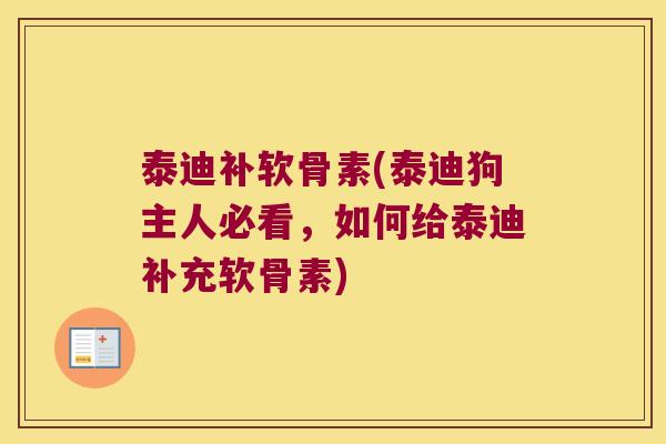 泰迪补软骨素(泰迪狗主人必看,如何给泰迪补充软骨素)
