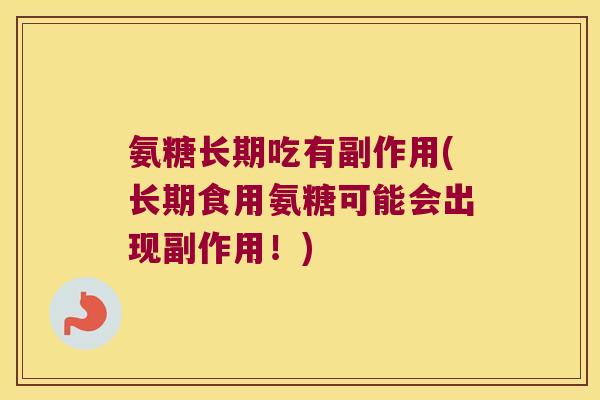 氨糖长期吃有副作用(长期食用氨糖可能会出现副作用!)