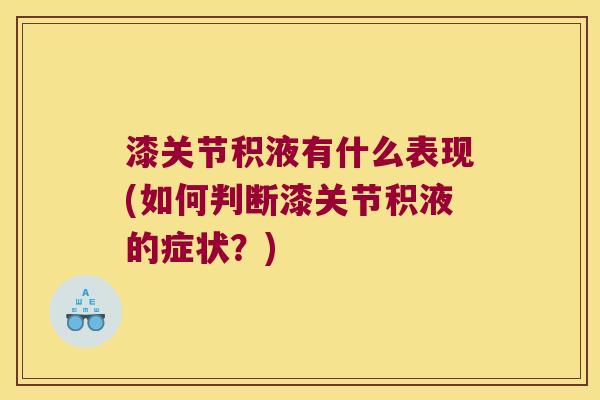 漆关节积液有什么表现(如何判断漆关节积液的症状?)