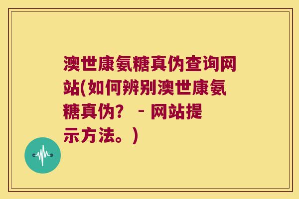 澳世康氨糖真伪查询网站(如何辨别澳世康氨糖真伪? - 网站提示方法。) 澳世康氨糖真伪查询网站(如何辨别澳世康氨糖真伪? - 网站提示方法。)