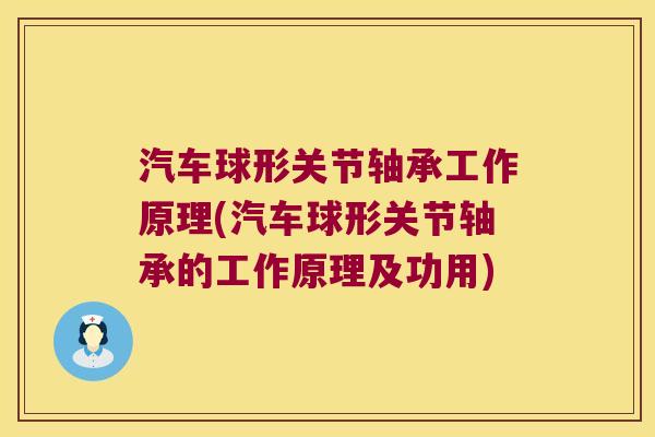 汽车球形关节轴承工作原理(汽车球形关节轴承的工作原理及功用)