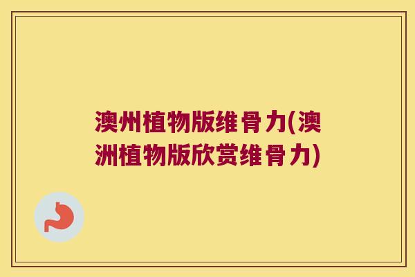 澳州植物版维骨力(澳洲植物版欣赏维骨力)