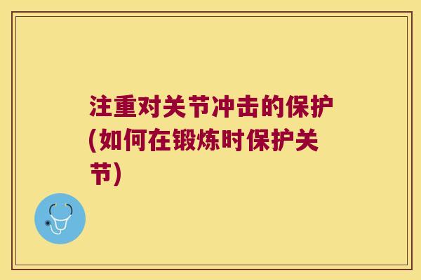 注重对关节冲击的保护(如何在锻炼时保护关节)