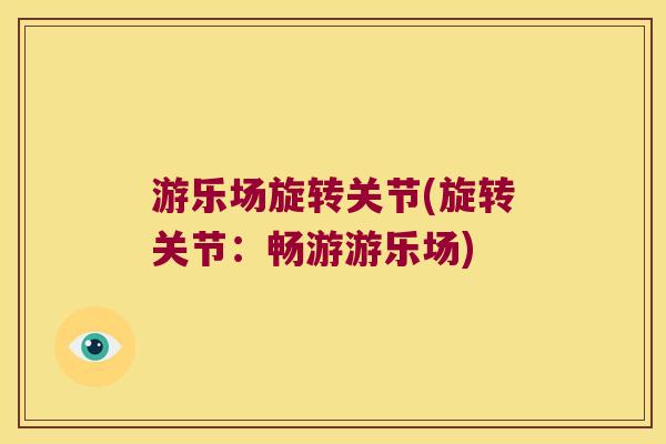 游乐场旋转关节(旋转关节:畅游游乐场)