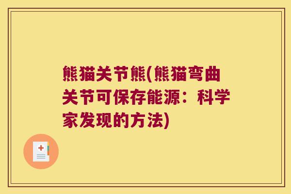 熊猫关节熊(熊猫弯曲关节可保存能源：科学家发现的方法)