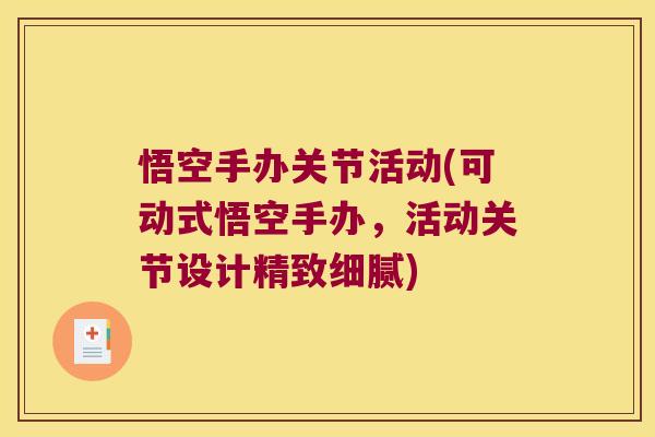 悟空手办关节活动(可动式悟空手办,活动关节设计精致细腻)