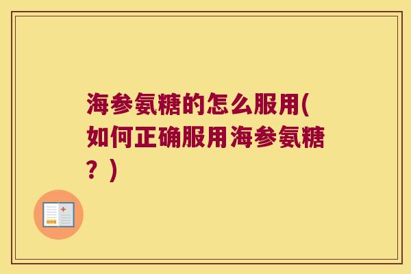 海参氨糖的怎么服用(如何正确服用海参氨糖?)